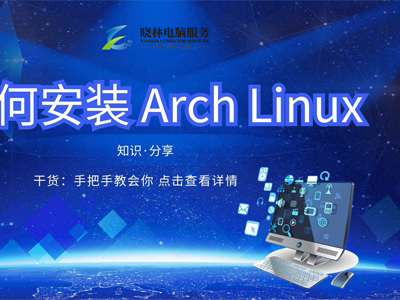 IT外包 IT技術(shù)如何安裝 Arch Linux？